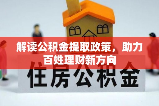 穆棱解读公积金提取政策，助力百姓理财新方向