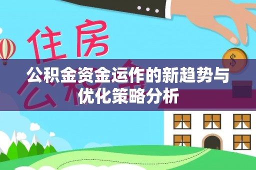 穆棱公积金资金运作的新趋势与优化策略分析