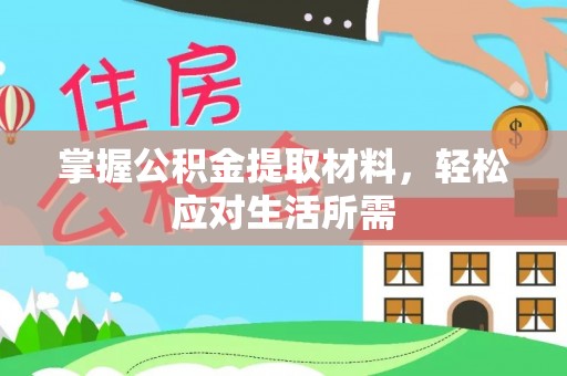穆棱掌握公积金提取材料，轻松应对生活所需