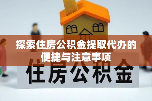 穆棱探索住房公积金提取代办的便捷与注意事项