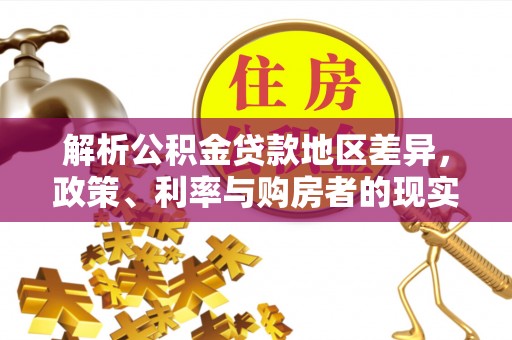 穆棱解析公积金贷款地区差异，政策、利率与购房者的现实选择