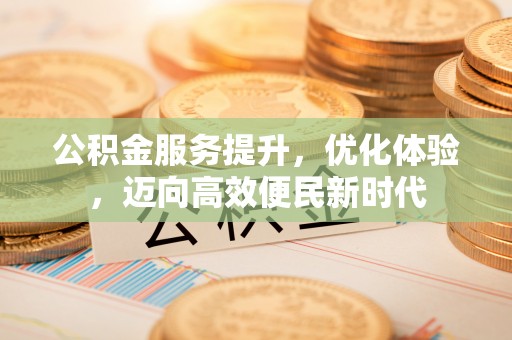 穆棱公积金服务提升，优化体验，迈向高效便民新时代