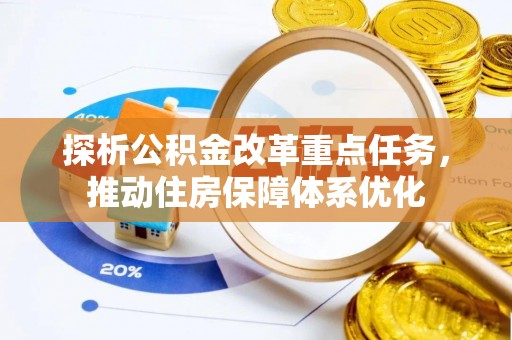 穆棱探析公积金改革重点任务，推动住房保障体系优化