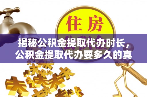 穆棱揭秘公积金提取代办时长，公积金提取代办要多久的真相与攻略