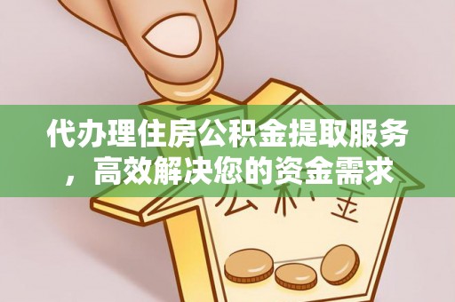 穆棱代办理住房公积金提取服务，高效解决您的资金需求