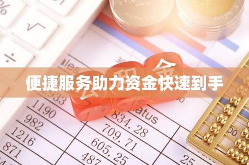 穆棱便捷服务助力资金快速到手