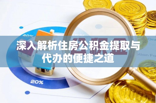 穆棱深入解析住房公积金提取与代办的便捷之道