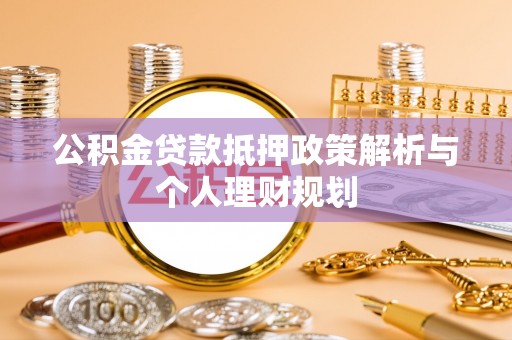 穆棱公积金贷款抵押政策解析与个人理财规划
