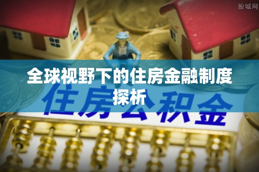 穆棱全球视野下的住房金融制度探析