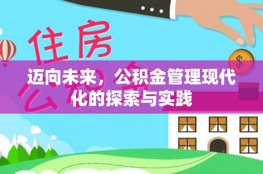 穆棱迈向未来，公积金管理现代化的探索与实践
