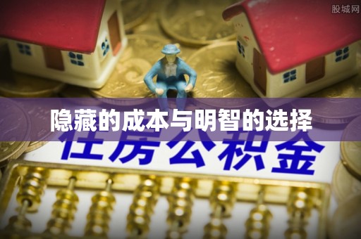 穆棱隐藏的成本与明智的选择