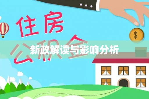 穆棱新政解读与影响分析
