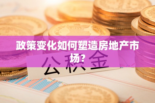 穆棱政策变化如何塑造房地产市场？