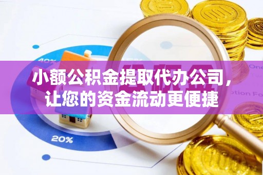 穆棱小额公积金提取代办公司，让您的资金流动更便捷