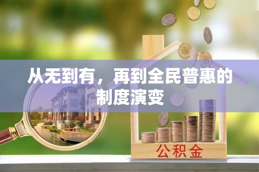穆棱从无到有，再到全民普惠的制度演变