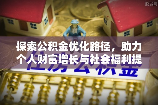 穆棱探索公积金优化路径，助力个人财富增长与社会福利提升