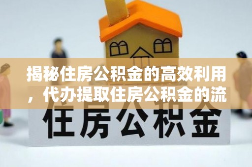 穆棱揭秘住房公积金的高效利用，代办提取住房公积金的流程与技巧