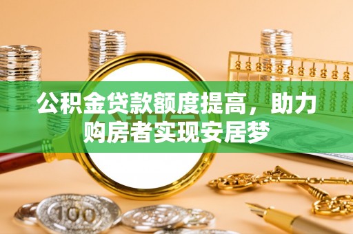 穆棱公积金贷款额度提高，助力购房者实现安居梦