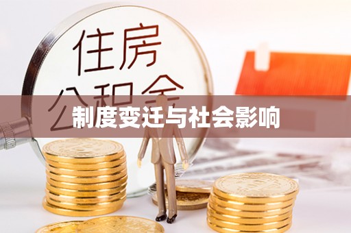 穆棱制度变迁与社会影响