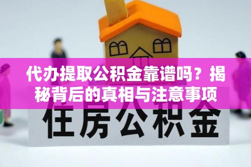 穆棱代办提取公积金靠谱吗？揭秘背后的真相与注意事项