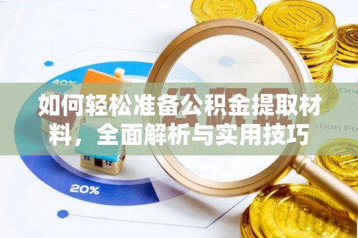 穆棱如何轻松准备公积金提取材料，全面解析与实用技巧
