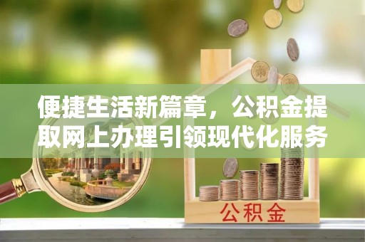 穆棱便捷生活新篇章，公积金提取网上办理引领现代化服务