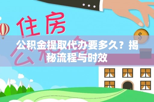 穆棱公积金提取代办要多久？揭秘流程与时效