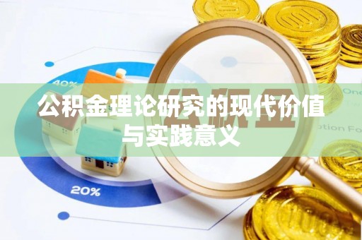 穆棱公积金理论研究的现代价值与实践意义
