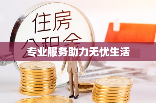 穆棱专业服务助力无忧生活
