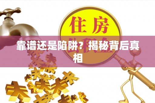 穆棱靠谱还是陷阱？揭秘背后真相