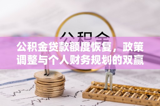 穆棱公积金贷款额度恢复，政策调整与个人财务规划的双赢之道