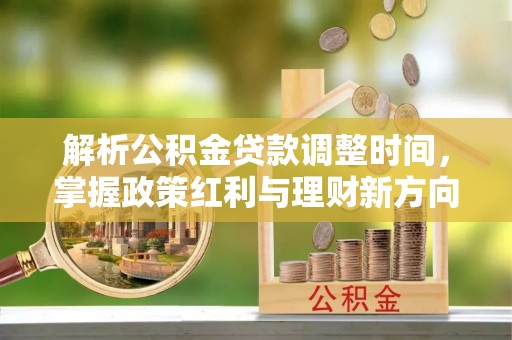 穆棱解析公积金贷款调整时间，掌握政策红利与理财新方向