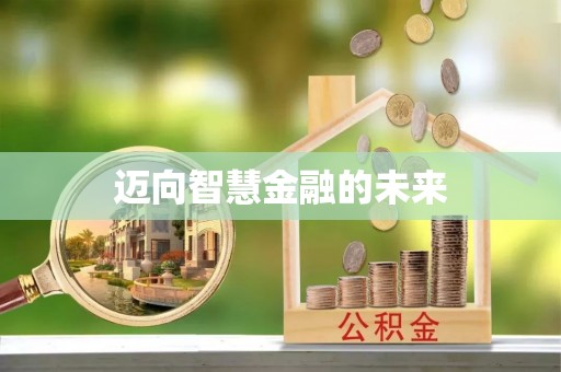 穆棱迈向智慧金融的未来