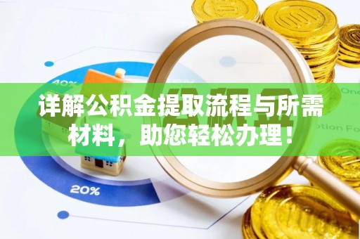 穆棱详解公积金提取流程与所需材料，助您轻松办理！