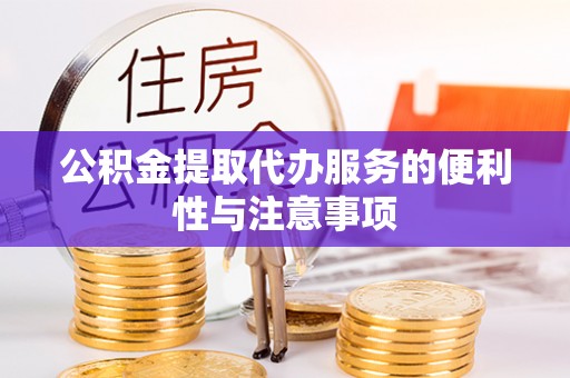 穆棱公积金提取代办服务的便利性与注意事项