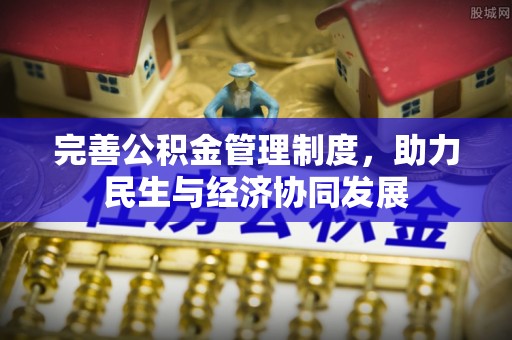 穆棱完善公积金管理制度，助力民生与经济协同发展