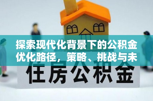 穆棱探索现代化背景下的公积金优化路径，策略、挑战与未来展望