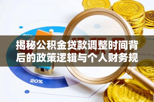 穆棱揭秘公积金贷款调整时间背后的政策逻辑与个人财务规划