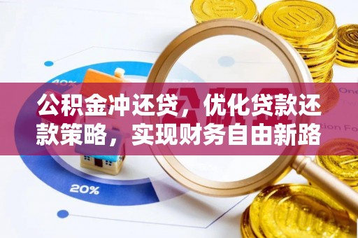 穆棱公积金冲还贷，优化贷款还款策略，实现财务自由新路径