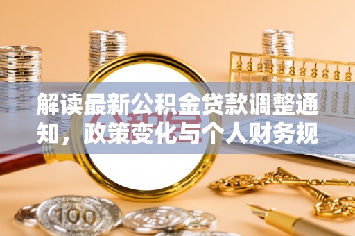 穆棱解读最新公积金贷款调整通知，政策变化与个人财务规划