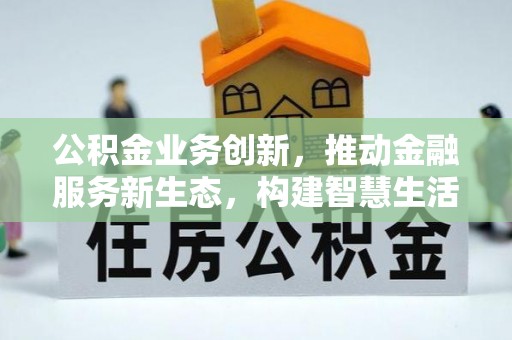 穆棱公积金业务创新，推动金融服务新生态，构建智慧生活新未来