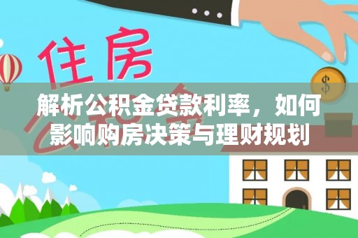 穆棱解析公积金贷款利率，如何影响购房决策与理财规划