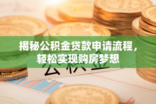 穆棱揭秘公积金贷款申请流程，轻松实现购房梦想