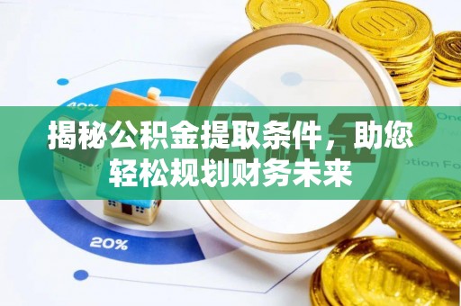 穆棱揭秘公积金提取条件，助您轻松规划财务未来