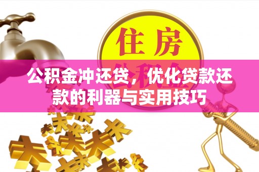 穆棱公积金冲还贷，优化贷款还款的利器与实用技巧