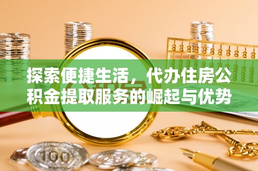 穆棱探索便捷生活，代办住房公积金提取服务的崛起与优势