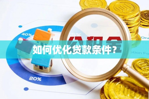 穆棱如何优化贷款条件？