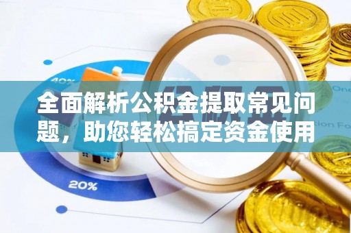 穆棱全面解析公积金提取常见问题，助您轻松搞定资金使用