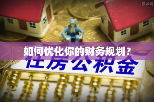 穆棱如何优化你的财务规划？