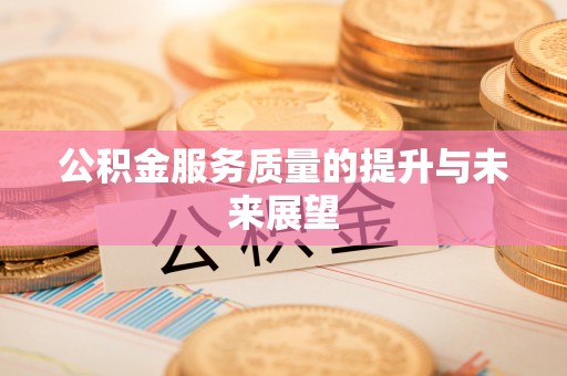 穆棱公积金服务质量的提升与未来展望